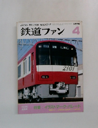 鉄道ファン １９９８年４月号
