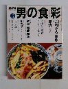 男の食彩　３月号