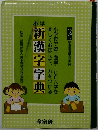 小学新漢字字典 