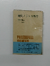 現代フランス哲学