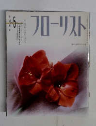 フローリスト　1992年5月号