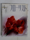 フローリスト　1992年5月号