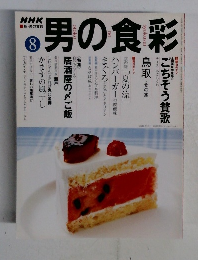 NHK男の食彩　2002年8月