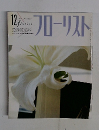 フローリスト　1991年12月号