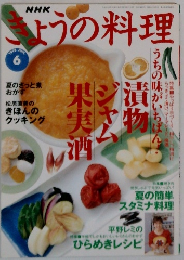 きょうの料理　１９９８年６月号