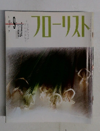 フローリスト　1992年9月号