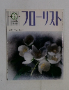 フローリスト　１９９３年６月号