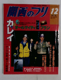 関西のつり 　１９９５年１２月号