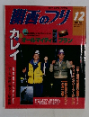 関西のつり 　１９９５年１２月号