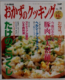 おかずのクッキング　No.101