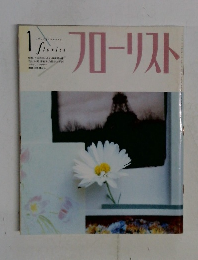 フローリスト　１９９２年１月号