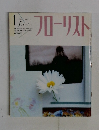 フローリスト　１９９２年１月号