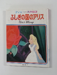 ふしぎの国のアリス　