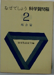 なぜでしょう科学質問箱 2  総合篇