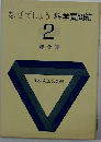 なぜでしょう科学質問箱 2  総合篇