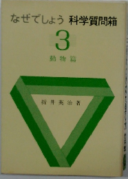 なぜでしょう 科学質問箱  3