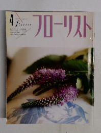 フローリスト　1992年4月号