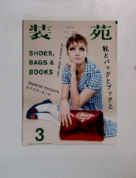装苑　２０１３年３月号