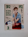 装苑　２０１３年３月号