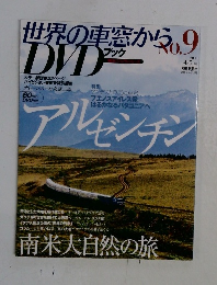 世界の車窓から　no.9