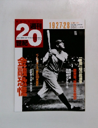 週刊20世紀　2000年4月30日号