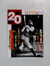 週刊20世紀　2000年4月30日号