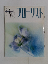 フローリスト　1992年6月号