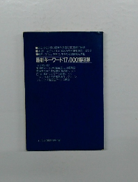 最新キーワード 17,000語収録
