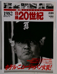 週刊日録20世紀　1982年号