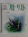 フローリスト　１９９３年７月号