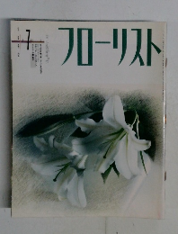 フローリスト　1992年7月号