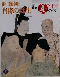 週刊日本の美をめぐる44 