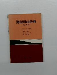 簿記用語辞典