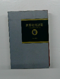 世界史用語集