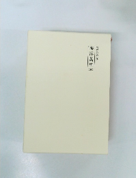 霊界物語26　海洋萬里