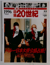 記録20世紀　1996年号