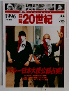 記録20世紀　1996年号