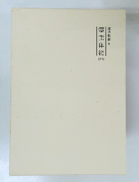 霊界物語 9　霊主体従　中