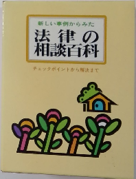 法律の相談百科