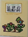 法律の相談百科