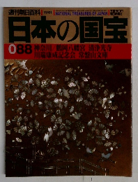 日本の国宝　088
