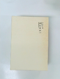 霊界物語 61　山河草木　