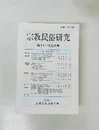 宗教民俗研究　第14・15合併号