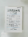 宗教民俗研究　第14・15合併号