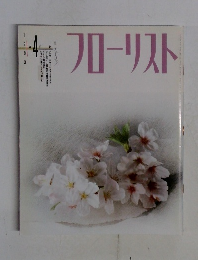 フローリスト　1993年4月号