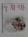 フローリスト　1993年4月号