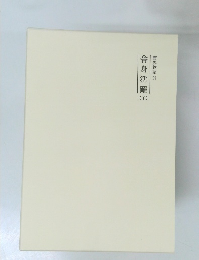 霊界物語　37　舎身活躍（子）