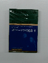 世界文学全集 19 ドストエーフスキイ