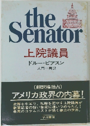 上院議員　