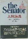 上院議員　